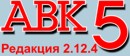 АВК-5  2.12.4 программы для сметчиков Украины