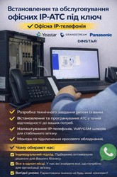 Встановлення та обслуговування офісних IP-АТС: професійно та з турботою про ваш бізнес!